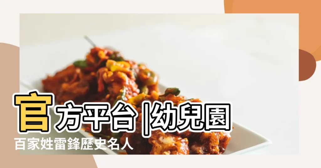 官方平台 |幼兒園百家姓雷鋒歷史名人教案 |ky體育 |【幼兒園百家姓雷鋒歷史名人教案】