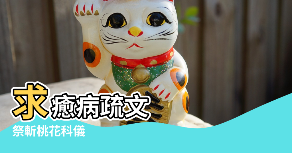 【風水疏文斬草】求癒病疏文 |祭斬桃花科儀 |斬桃花蔡老師 |