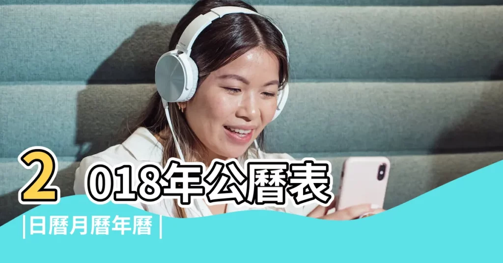 2018年公曆表 |日曆月曆年曆 |2018 |【2018年二月初四是幾號】