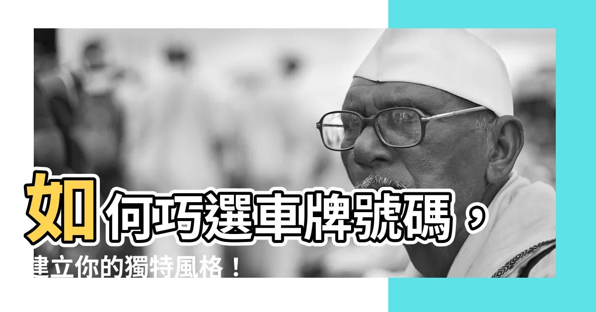 【選牌號碼】如何巧選車牌號碼，建立你的獨特風格！
