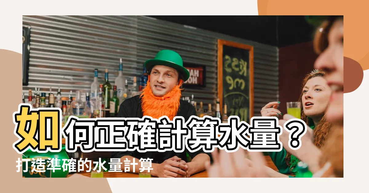【水量計算魚缸】如何正確計算水量？打造準確的水量計算魚缸！