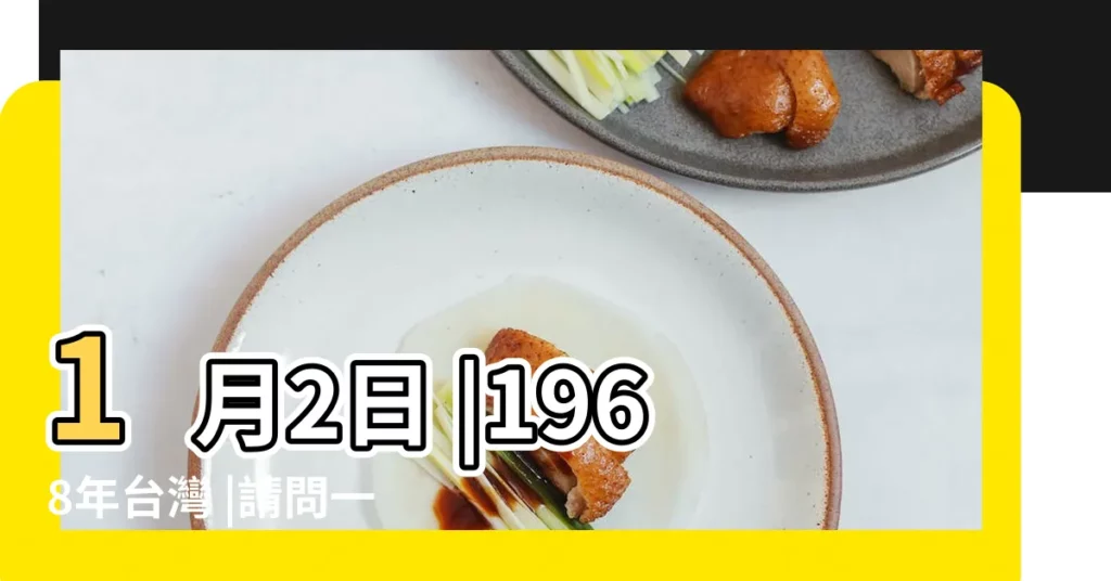 1月2日 |1968年台灣 |請問一下農曆1968年的2月初1 |【1968年1.2是什麼日】