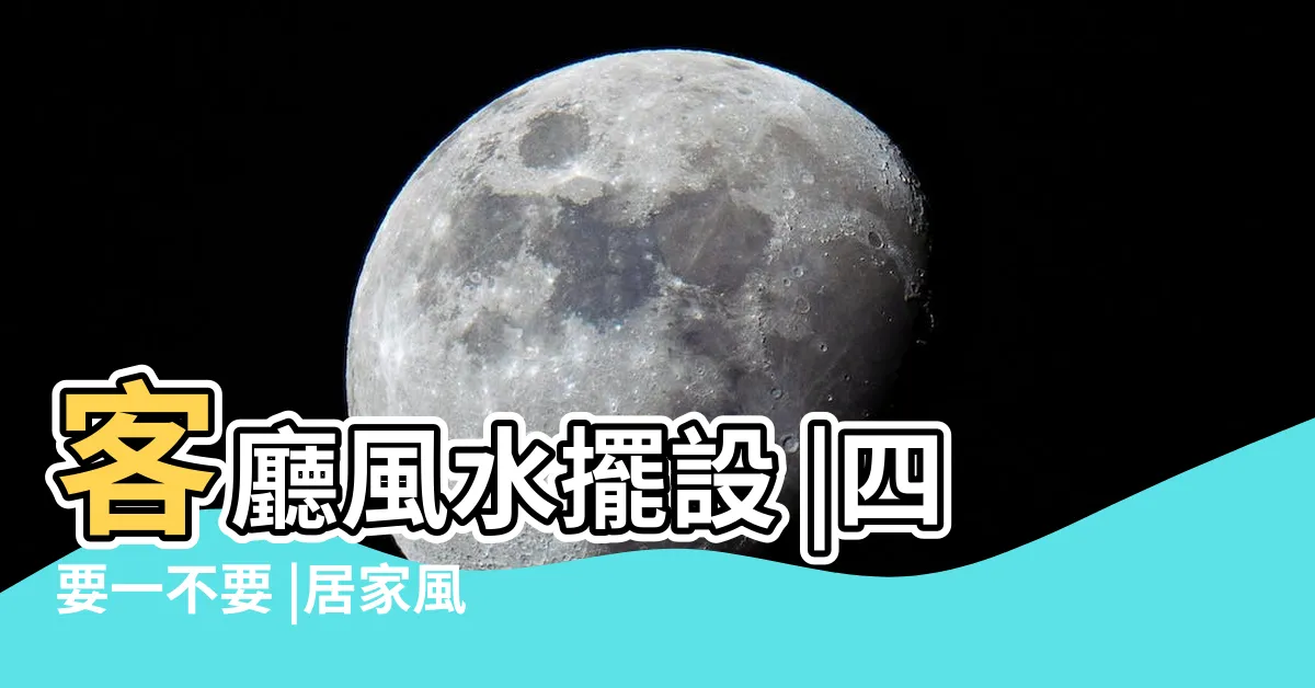 【客廳桌子風水】客廳風水擺設 |四要一不要 |居家風水 |