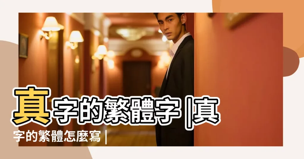 真字的繁體字 |真字的繁體怎麼寫 |【真字的繁體】