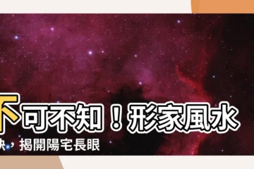 【形家風水】不可不知！形家風水秘訣，揭開陽宅長眼法和納氣口之謎