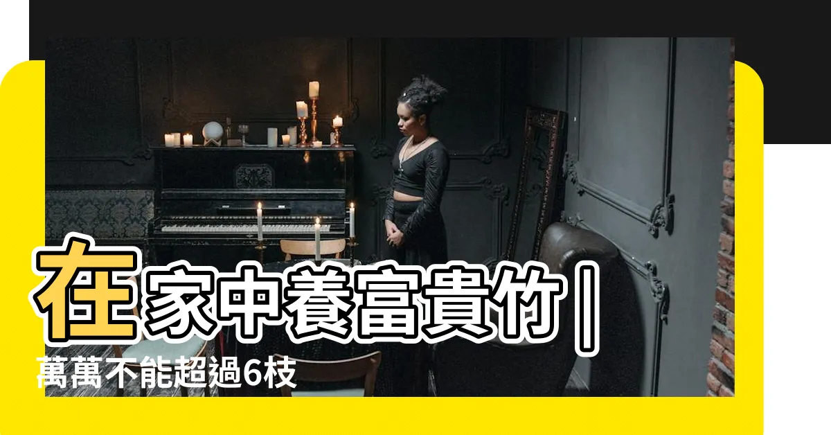 【富貴竹六枝】在家中養富貴竹 |萬萬不能超過6枝 |富貴竹飼養講究 |