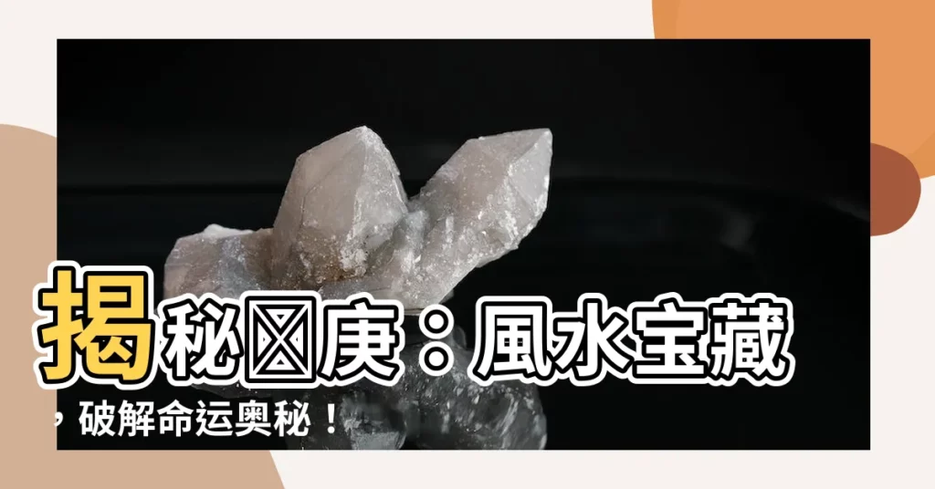 【羅庚】揭秘羅庚：風水寶藏，破解命運奧秘！