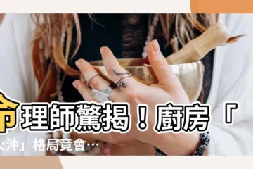 【水火沖】命理師驚揭！廚房「水火沖」格局竟會…