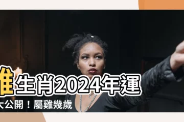 【雞生肖】雞生肖2024年運勢大公開！屬雞幾歲？年齡速查表+個性分析！