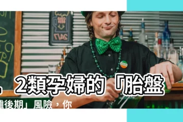 【胎盤剝離後期】12類孕婦的「胎盤剝離後期」風險，你知道嗎？