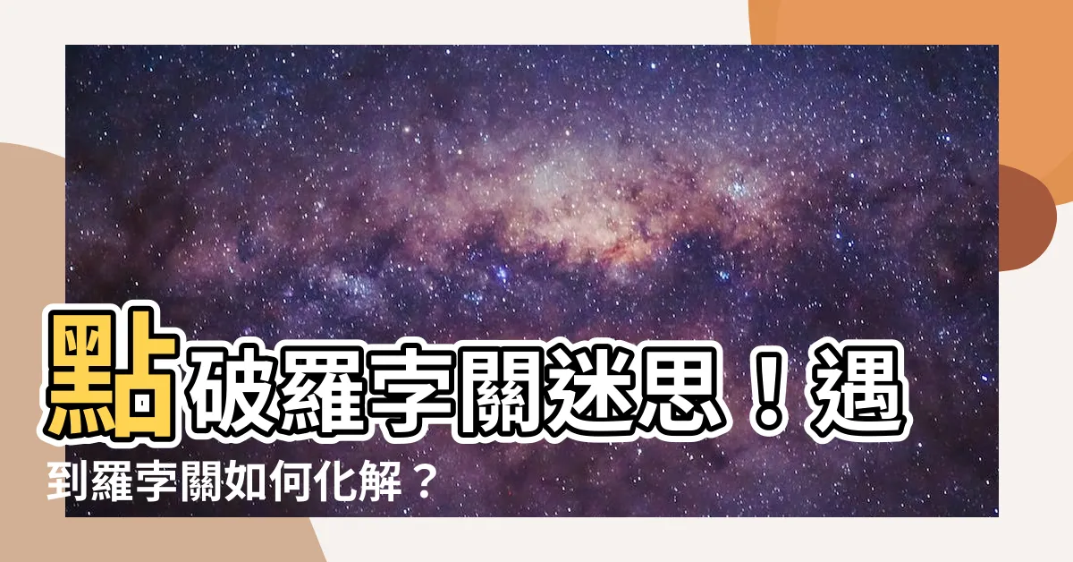 【羅孛關如何化解】點破羅孛關迷思！遇到羅孛關如何化解？