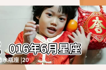 【2016年水瓶座六月運勢】2016年6月星座運勢水瓶座 |2016年水瓶座6月運勢解析 |艾菲爾2016年6月水瓶座運勢 |