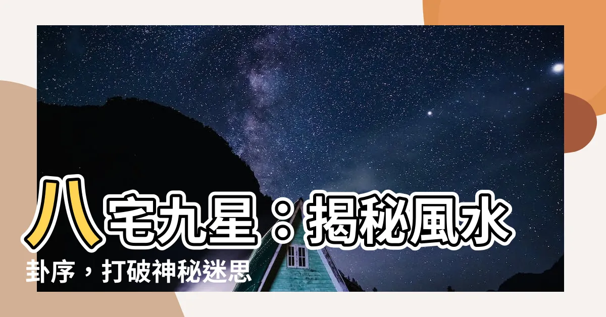 【八宅九星】八宅九星：揭秘風水卦序，打破神秘迷思！