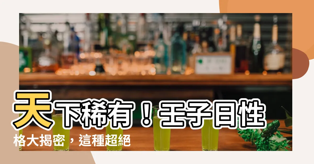 【壬子日性格】天下稀有！壬子日性格大揭密，這種超絕性格你絕對想不到！