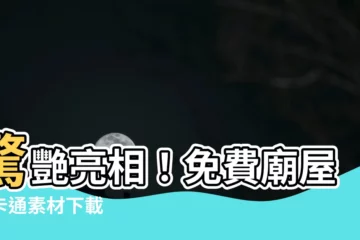 【廟屋頂卡通】驚艷亮相！免費廟屋頂卡通素材下載