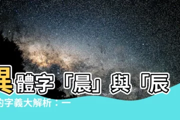【辰 字義】異體字「晨」與「辰」的字義大解析：一探辰時的神秘面紗