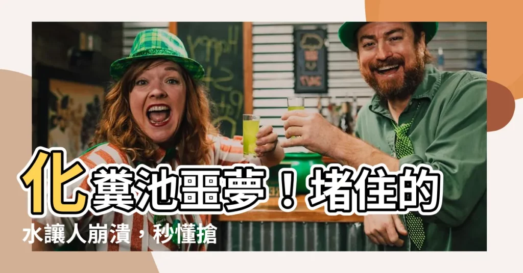 【化糞池的水排不出去】化糞池噩夢！堵住的水讓人崩潰，秒懂搶修妙招
