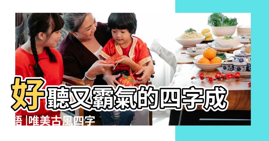 好聽又霸氣的四字成語 |唯美古風四字成語 |四字成語網名霸氣 |【霸氣唯美四字成語】