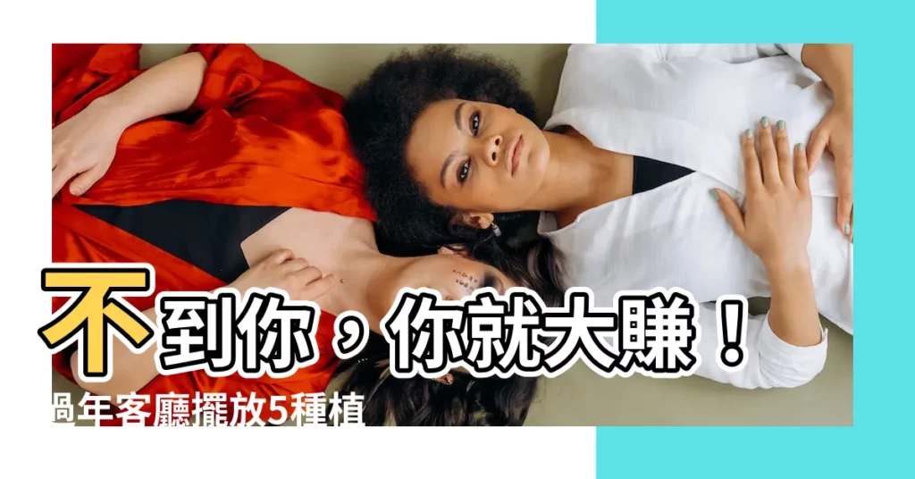【客廳植物風水】不到你，你就大賺！過年客廳擺放5種植物，和財神爺做朋友！