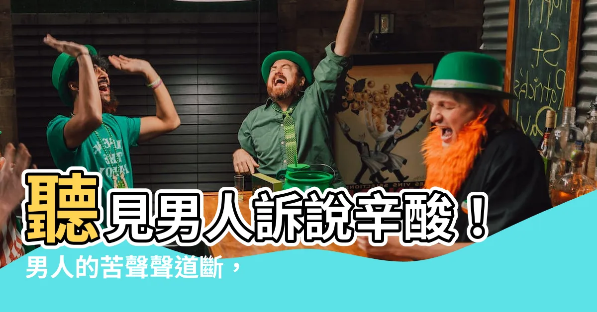 【男人的苦】聽見男人訴説辛酸！男人的苦聲聲道斷，淚灑人間！