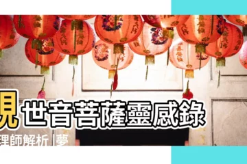 【夢見觀音菩薩從腰斷了】觀世音菩薩靈感錄 |命理師解析 |夢見觀音菩薩是什麼意思 |