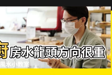 【水龍頭正對大門好嘛】廚房水龍頭方向很重要 |風水小教室 |水龍頭現代住家必備的水龍頭 |