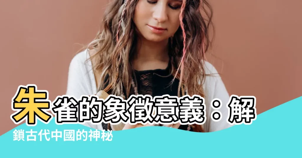 【朱雀代表什麼】朱雀的象徵意義：解鎖古代中國的神秘