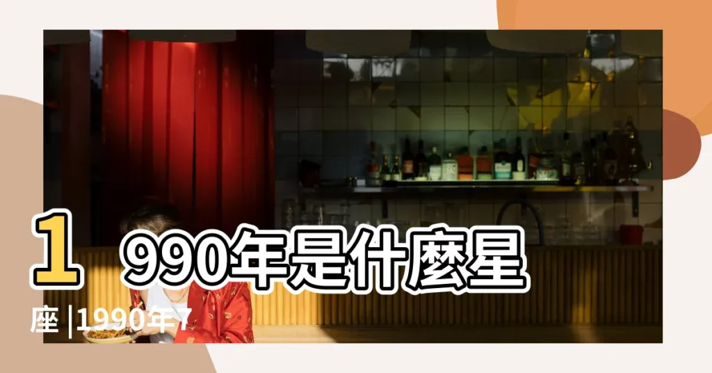 1990年是什麼星座 |1990年7月份是什麼星座1990年7月份出生的星座性格 |1990年閏五月十九是什麼星座 |【1990年7是什麼星座】
