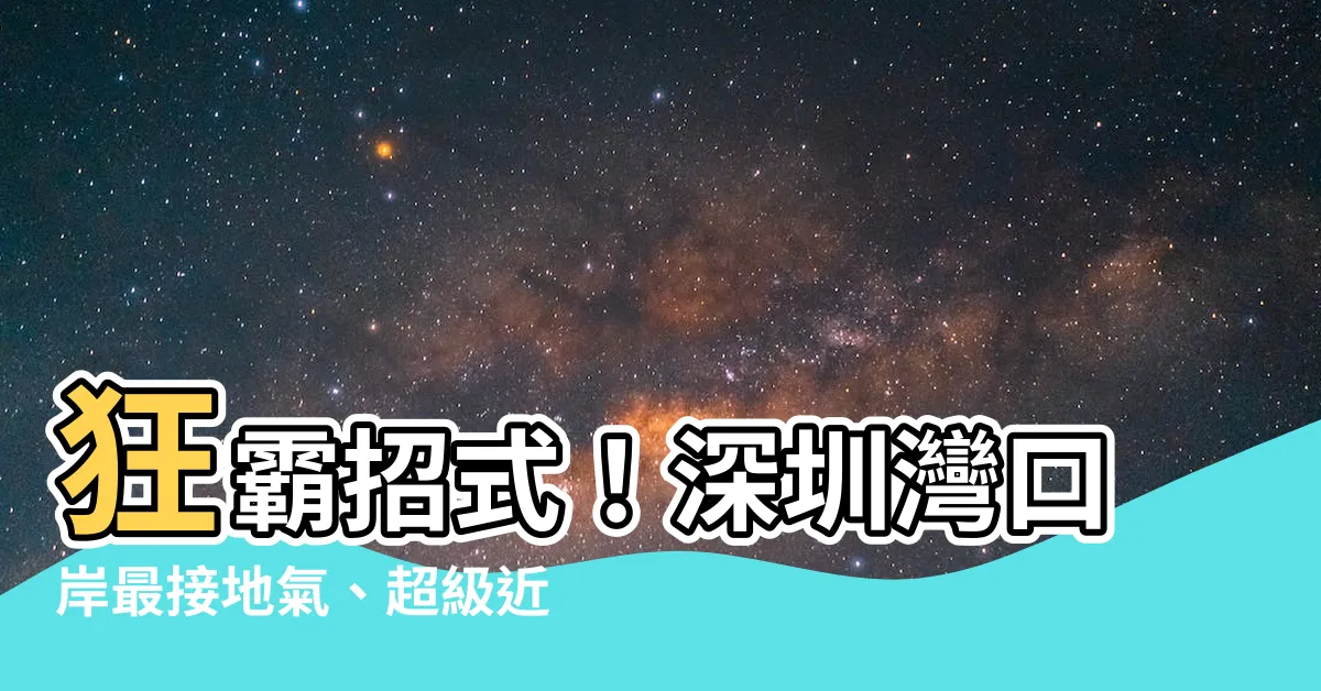 【深圳灣口岸最近地鐵站】狂霸招式！深圳灣口岸最接地氣、超級近，只需迷你一個站！