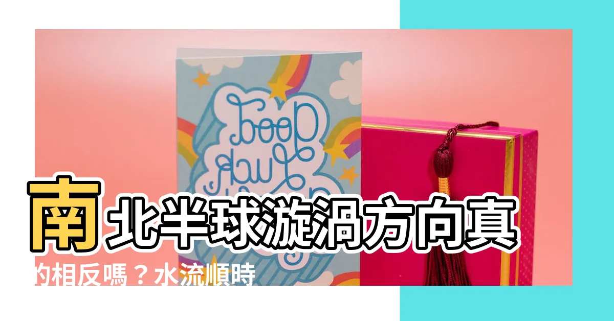 【南北半球漩渦】南北半球漩渦方向真的相反嗎？水流順時針逆時鐘大解密