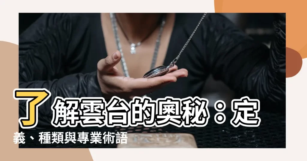 【雲台 意思】瞭解雲台的奧秘：定義、種類與專業術語一次搞定！