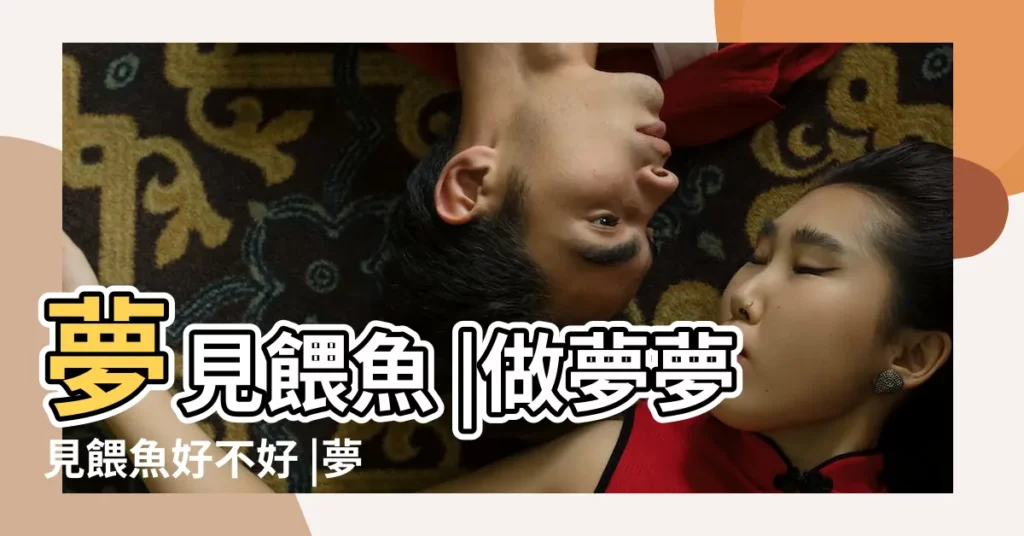 夢見餵魚 |做夢夢見餵魚好不好 |夢見一羣錦鯉 |【夢見自己喂錦鯉魚】