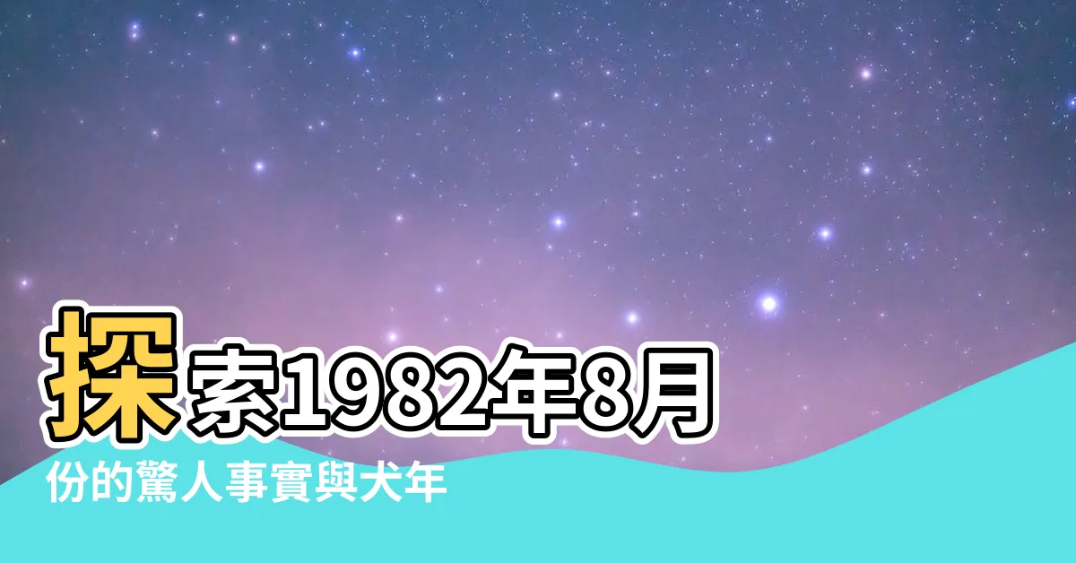 【1982年8月】探索1982年8月份的驚人事實與犬年星座預測
