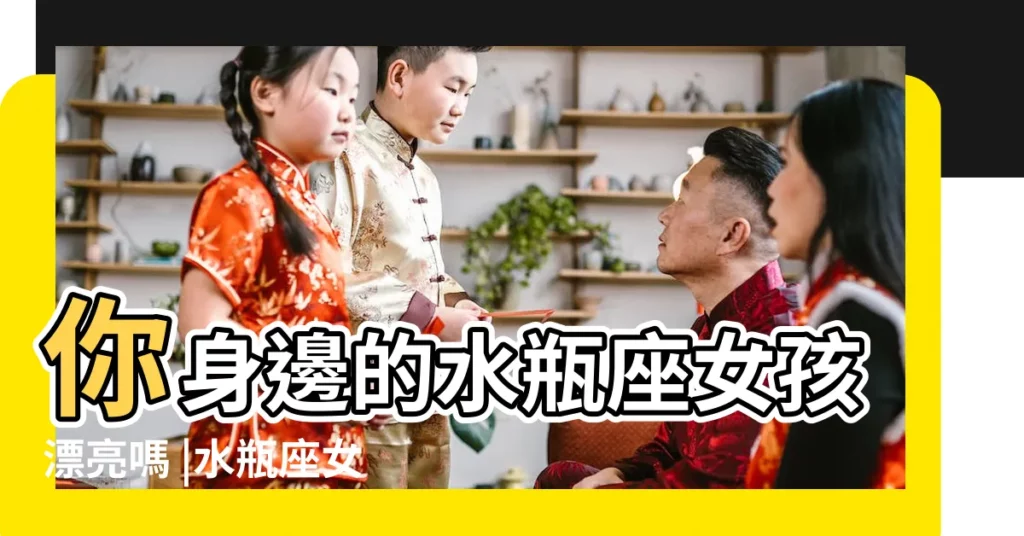 你身邊的水瓶座女孩漂亮嗎 |水瓶座女生漂亮嗎 |越看越耐看的三大星座女 |【水瓶座愛漂亮嗎】