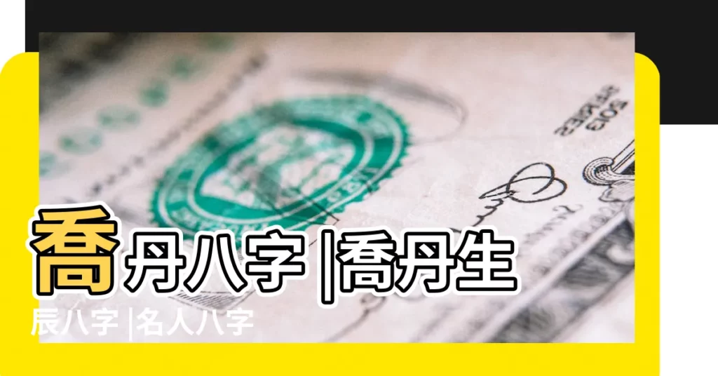 喬丹八字 |喬丹生辰八字 |名人八字分析之 |【喬丹八字分析】