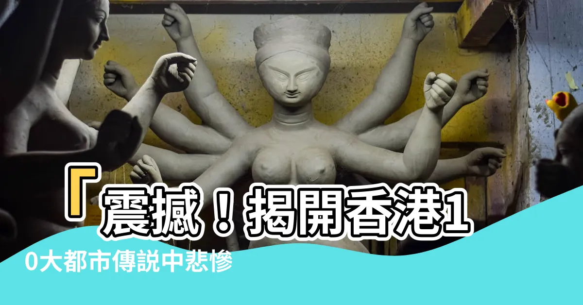 【雞人】「震撼！揭開香港10大都市傳説中悲慘雞人的真相！」