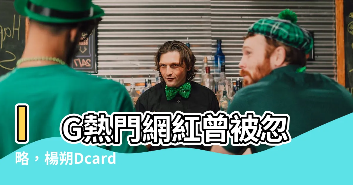 【楊朔dcard】IG熱門網紅曾被忽略，楊朔Dcard大揭秘！