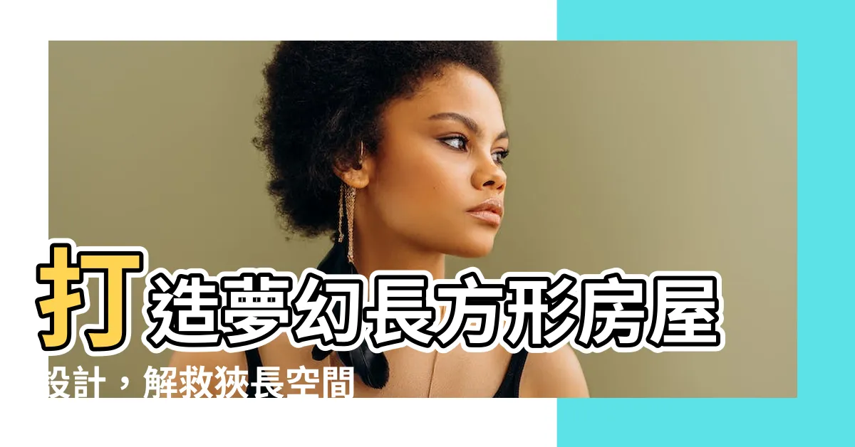 【長方形房屋設計】打造夢幻長方形房屋設計，解救狹長空間困境！