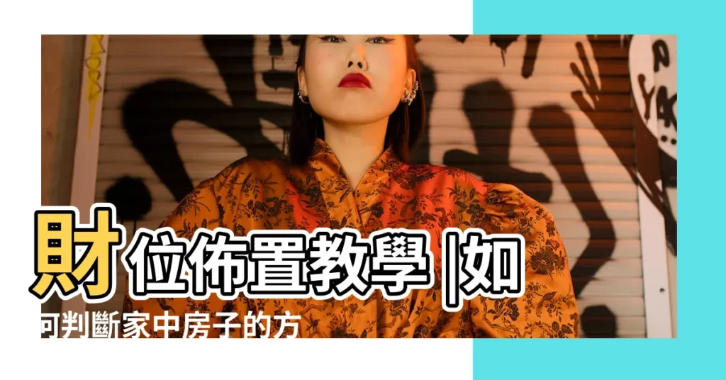 財位佈置教學 |如何判斷家中房子的方位和座向 |坐南朝北怎麼看 |【家中方位如何看】