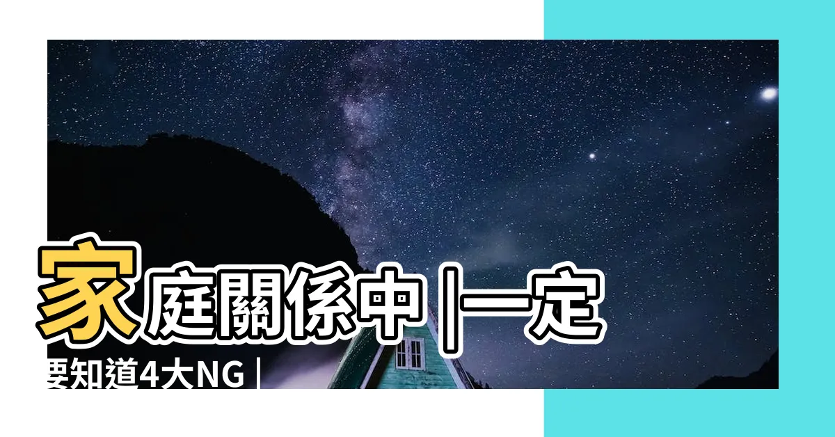 【家庭不合】家庭關係中 |一定要知道4大NG |家庭失和 |