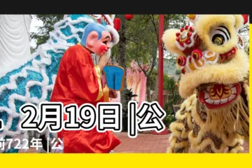 【古歷十二月十九】12月19日 |公元前722年 |公元2200年 |