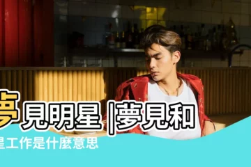 【做夢夢見明星幫助工作】夢見明星 |夢見和明星工作是什麼意思 |夢見明星是什麼意思有什麼預兆 |
