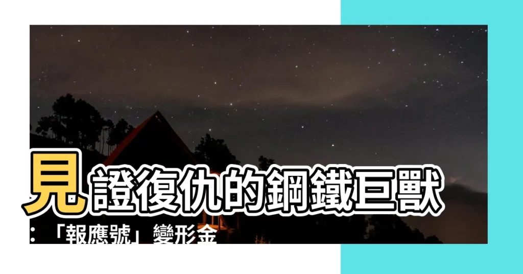 【報應號】見證復仇的鋼鐵巨獸：「報應號」變形金剛破門而入