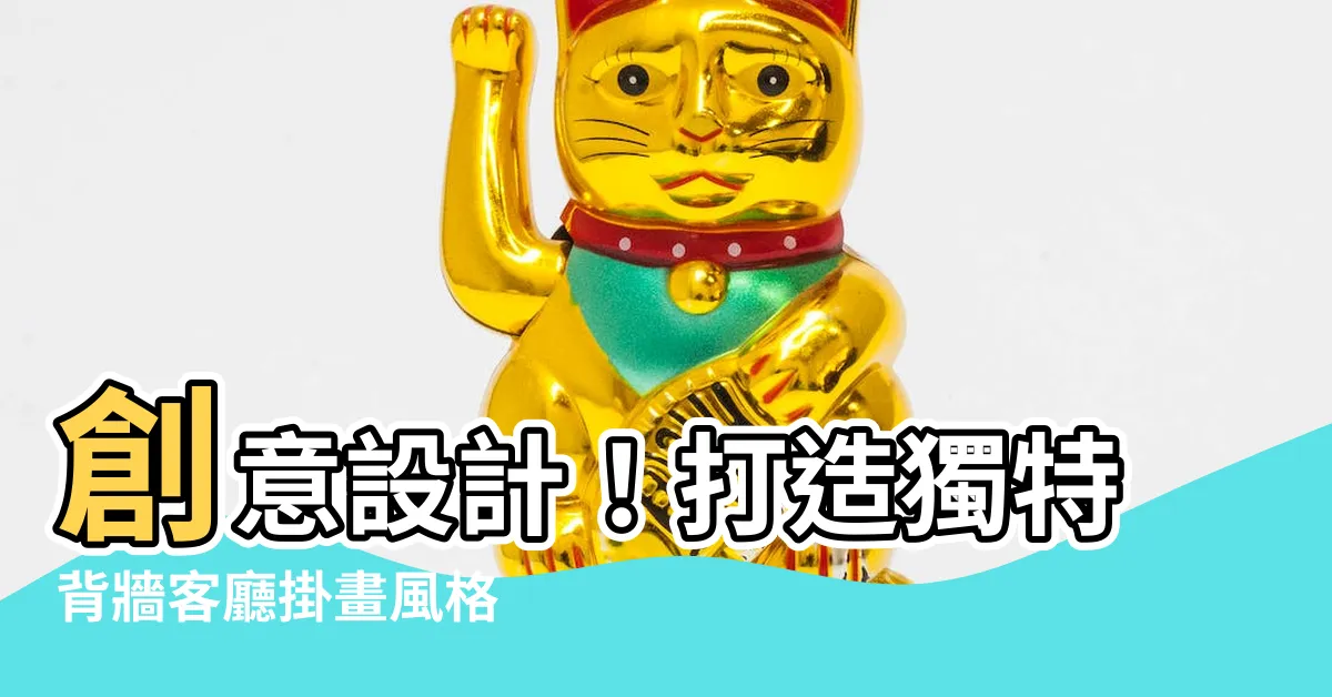 【背牆客廳掛畫】創意設計！打造獨特背牆客廳掛畫風格