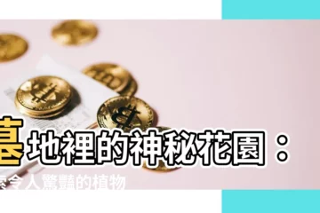 【墓地 植物】墓地裡的神秘花園：探索令人驚豔的植物避難所