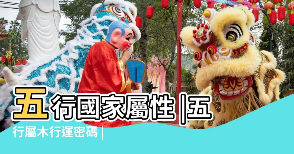 五行國家屬性 |五行屬木行運密碼 |用五行劃分國家 |【五行屬木國家】
