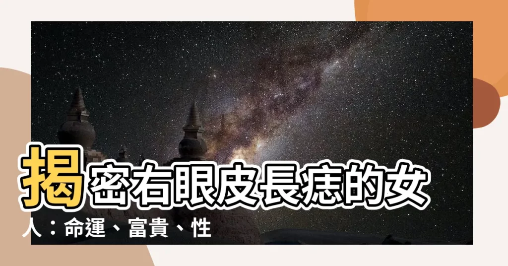 【右眼皮 痣】揭密右眼皮長痣的女人：命運、富貴、性格大解析！