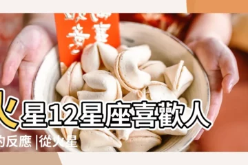 【火星摩羯男表現形式】火星12星座喜歡人時的反應 |從火星星座看12星男的愛情模式 |從火星星座看12星男的真愛模式 |