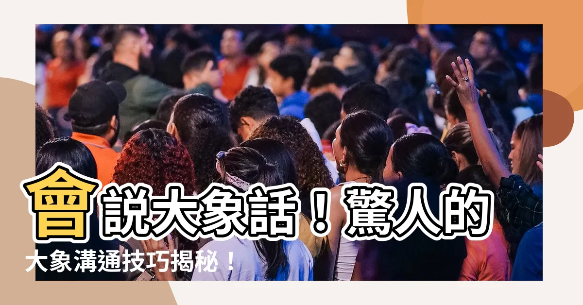 【大象話】會説大象話！驚人的大象溝通技巧揭秘！