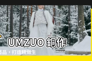 【tumzuo】TUMZUO 銅作工藝品，打造精緻生活品味